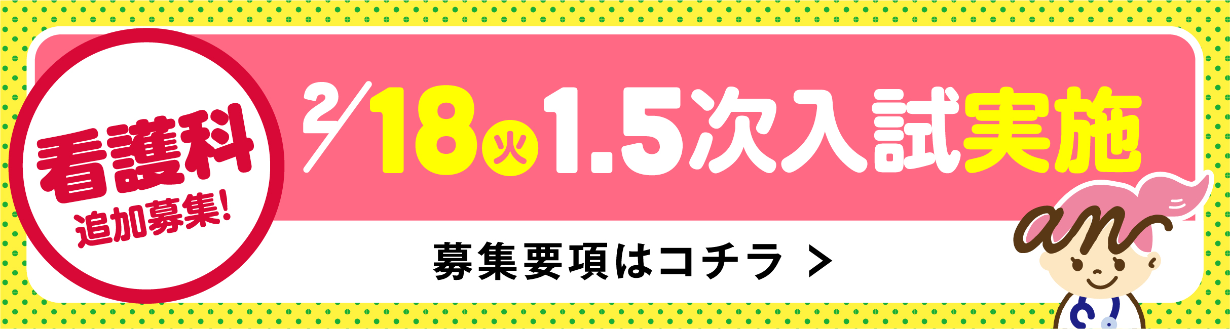 2/18 1.5次入試実施の募集要項はこちら