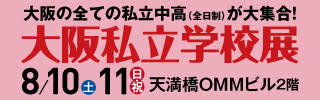 大阪私立学校展