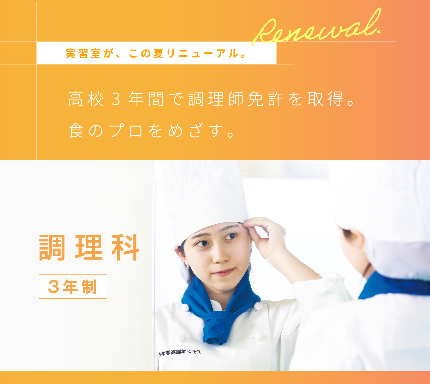 調理科　３年制