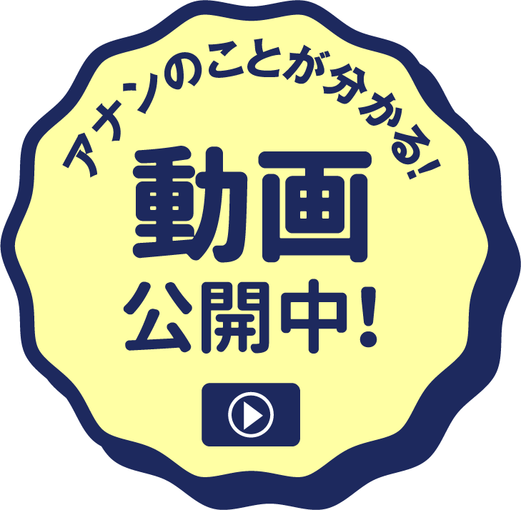 アナンのことが分かる！ 動画公開中！