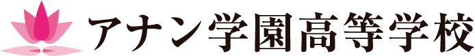 アナン学園高等学校