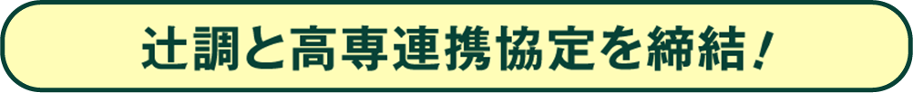 辻調と高専連携協定を締結！