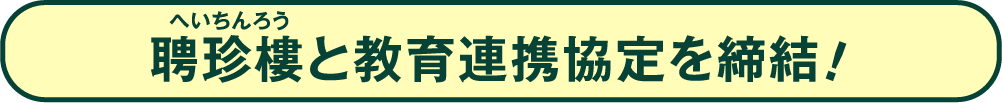 聘珍楼と教育連携協定を締結!