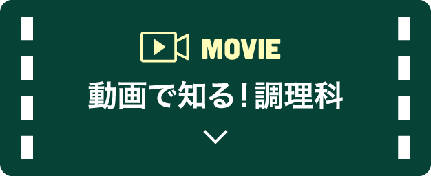 MOVIE 動画で知る！調理科