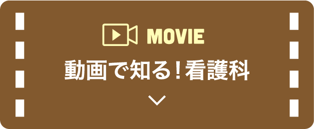 MOVIE 動画で知る！看護科