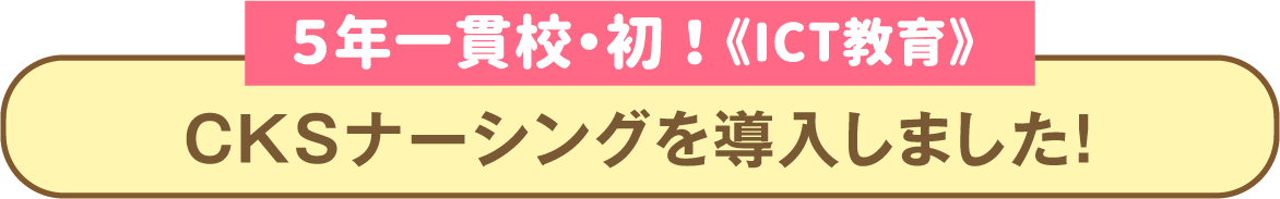 CKSナーシングを導入しました！