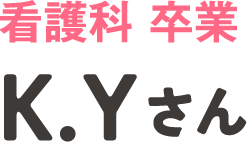 看護科 卒業 K.Yさん