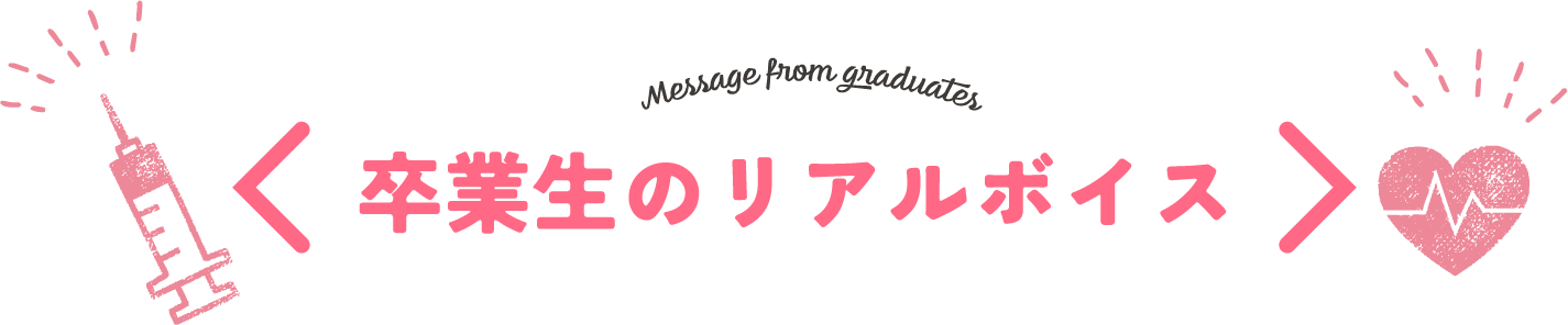 卒業生のリアルボイス