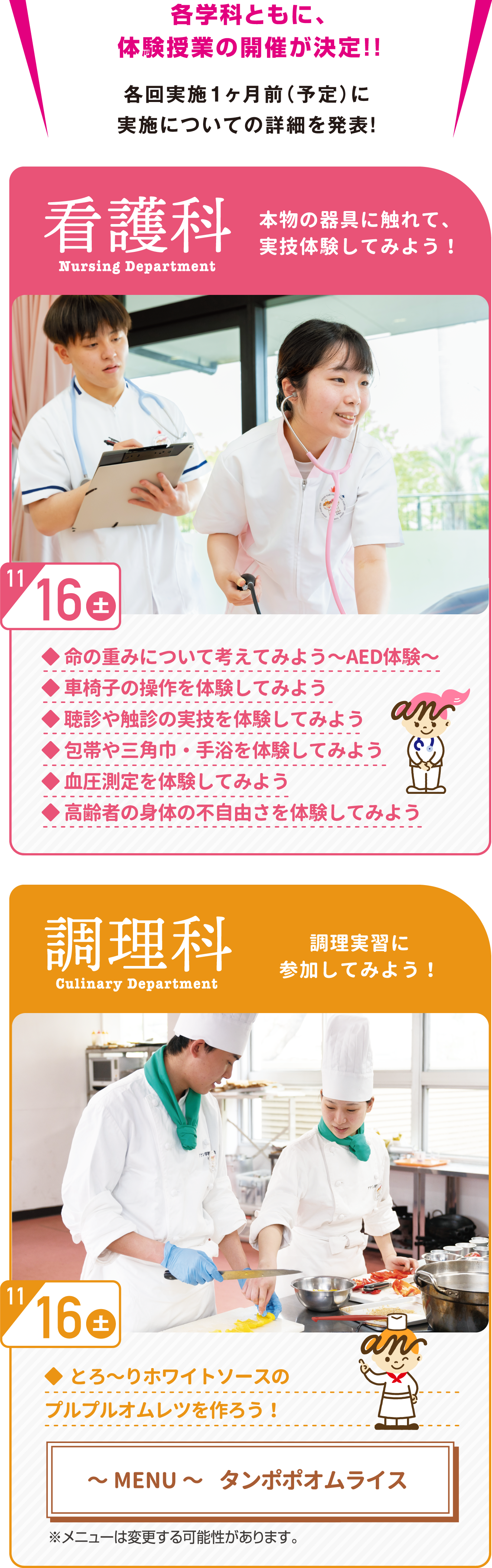 各学科ともに、体験授業の実施を予定しています! 各回実施1ヶ月前(予定)に実施内容についての詳細を発表!