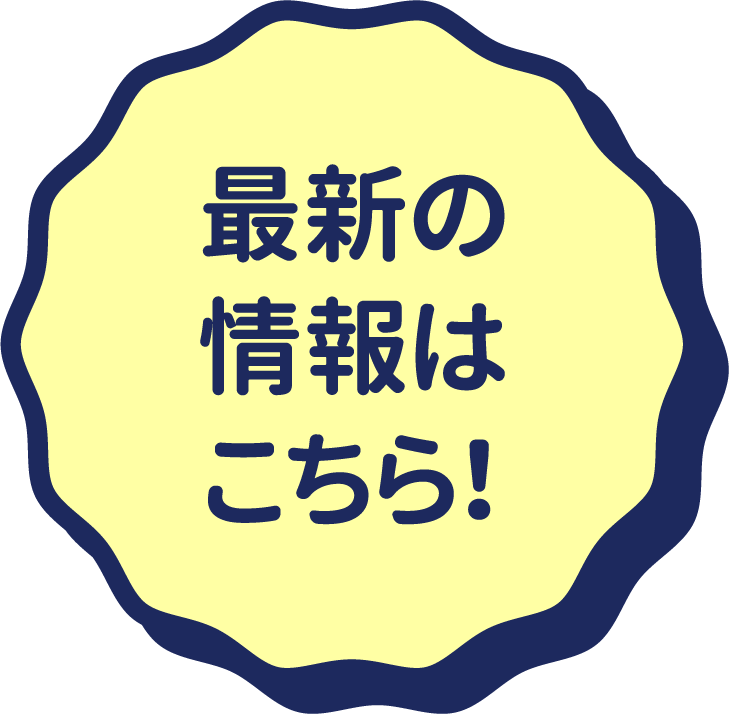 最新の情報はこちら！