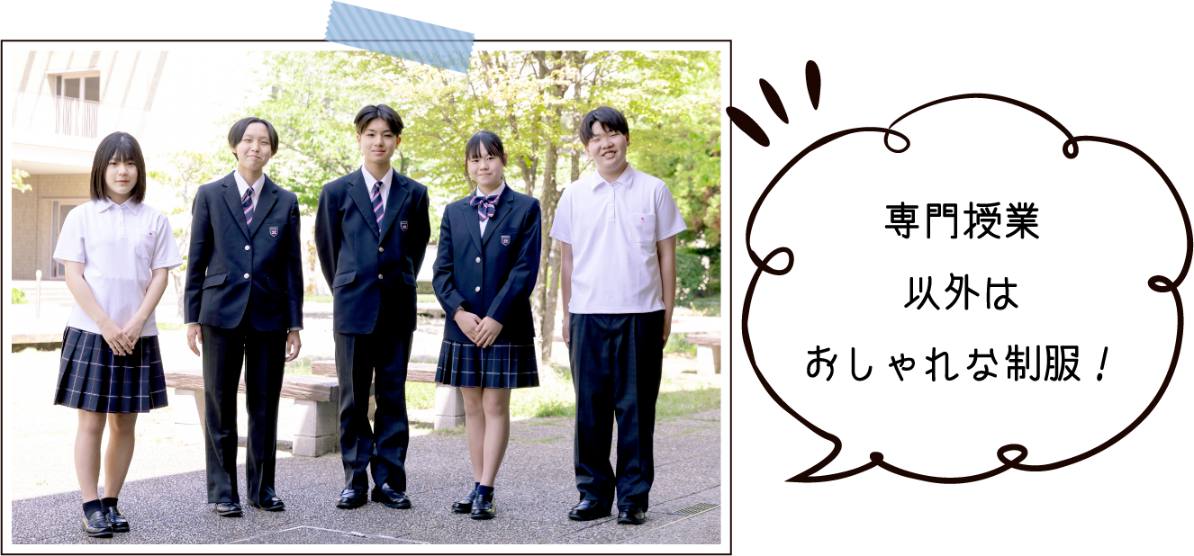 専門授業以外はおしゃれな制服!