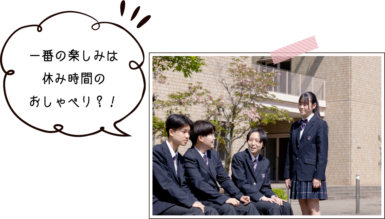 一番の楽しみは休み時間のおしゃべり?!