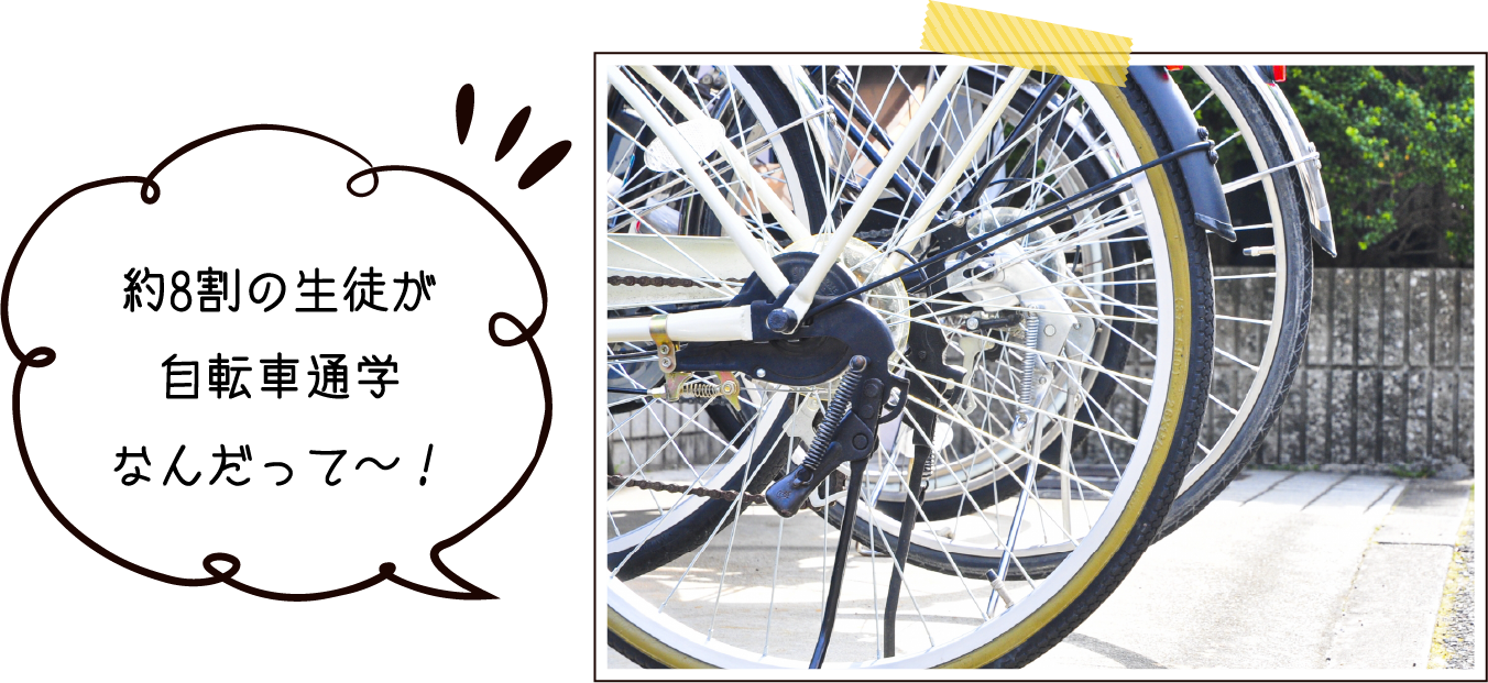 約9割の生徒が自転車通学なんだって~!
