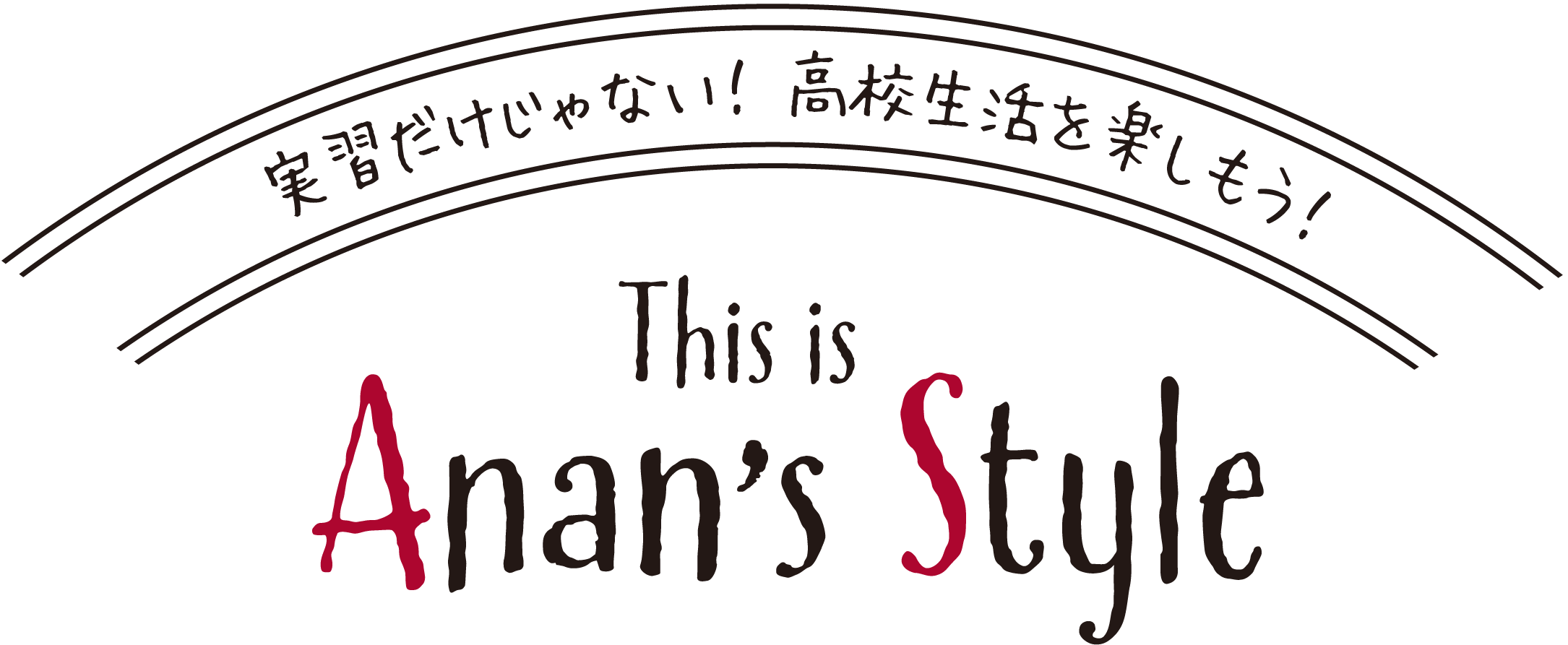 実習だけじゃない！高校生活を楽しもう！ This is Anan's Style