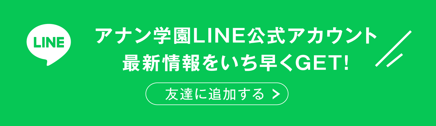 アナン学園高等学校
