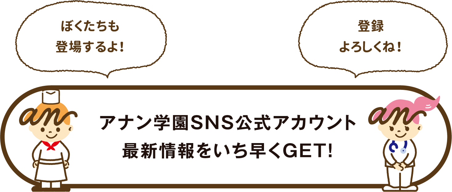 アナン学園SNS公式アカウント 最新情報をいち早くGET！