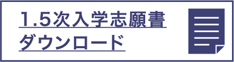 1.5次入試志願書ダウンロード