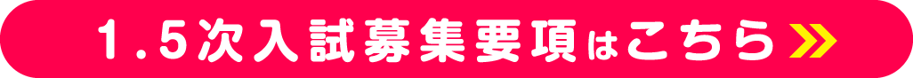 1.5次入試募集要項はこちら