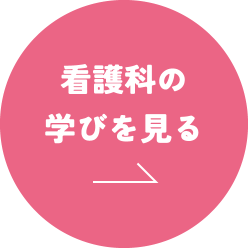 看護科の学びを見る