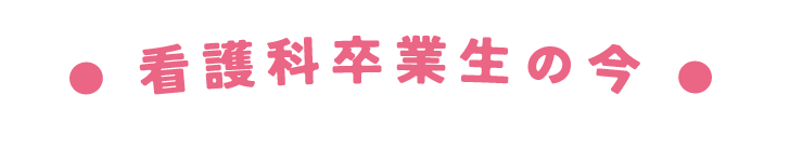 看護科卒業生の今