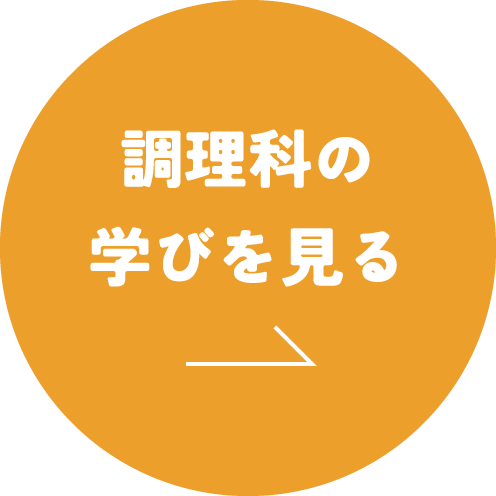 調理科の学びを見る