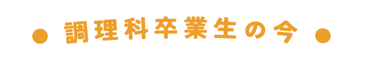 調理科卒業生の今